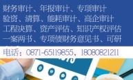 长武县房地产土地资产评估事务所，电话：0871-65119855，18080821211 